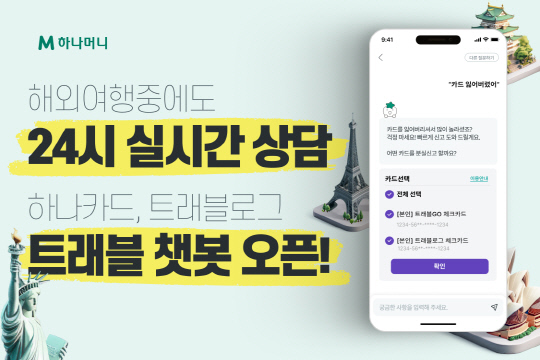 하나카드가 해외 여행 중에도 24시간 실시간 상담이 가능한 '챗봇' 서비스를 제공한다. [하나카드 제공]